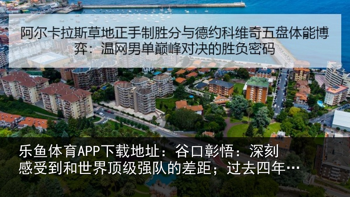 乐鱼体育APP下载地址:谷口彰悟:深刻感相关情况队的差距;过去四年没有后悔