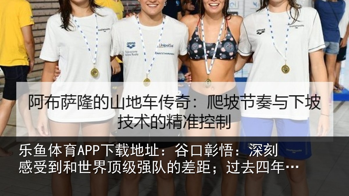 乐鱼体育APP下载地址:谷口彰悟:深刻感受到和世界顶级强队的差距;过去四年没有后悔
