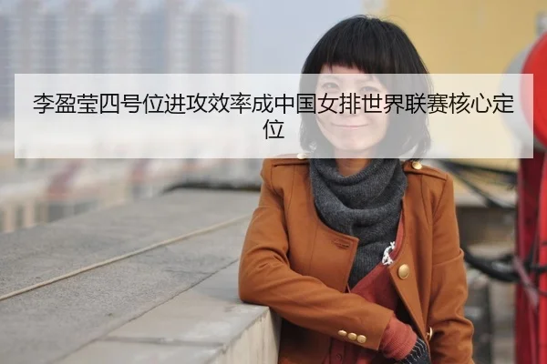 li-ying-ying-si-hao-wei-jin-gong-xiao-lv-cheng-zhong-guo-nv-pai-shi-jie-lian-sai-he-xin-ding-wei-3-142.jpg