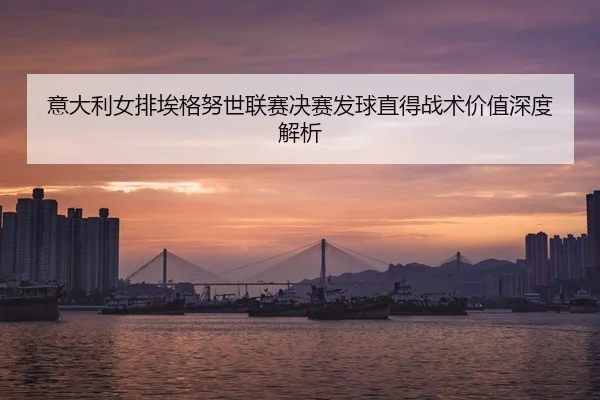 yi-da-li-nv-pai-ai-ge-nu-shi-lian-sai-jue-sai-fa-qiu-zhi-de-zhan-shu-jia-zhi-shen-du-jie-xi-3-563.jpg