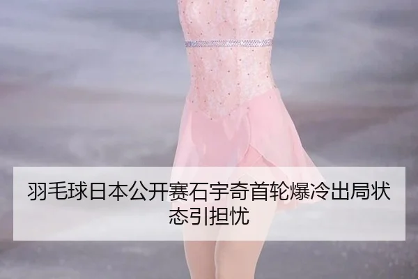 yu-mao-qiu-ri-ben-gong-kai-sai-shi-yu-qi-shou-lun-bao-leng-chu-ju-zhuang-tai-yin-dan-you-2-626.jpg