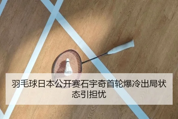 yu-mao-qiu-ri-ben-gong-kai-sai-shi-yu-qi-shou-lun-bao-leng-chu-ju-zhuang-tai-yin-dan-you-3-466.jpg