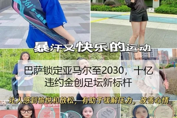 巴萨锁定亚马尔至2030，十亿违约金创足坛新标杆
