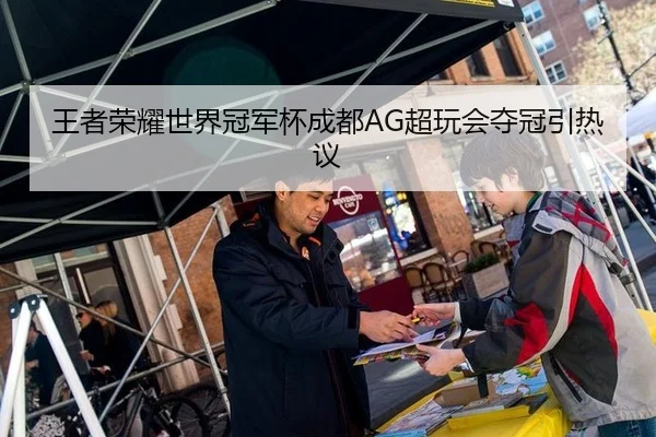 王者荣耀世界冠军杯成都AG超玩会夺冠引热议