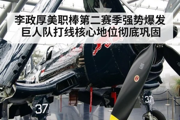 李政厚美职棒第二赛季强势爆发 巨人队打线核心地位彻底巩固