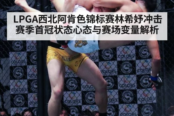 LPGA西北阿肯色锦标赛林希妤冲击赛季首冠状态心态与赛场变量解析